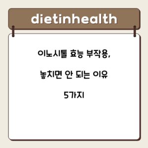 이노시톨 효능 부작용, 놓치면 안 되는 이유 5가지