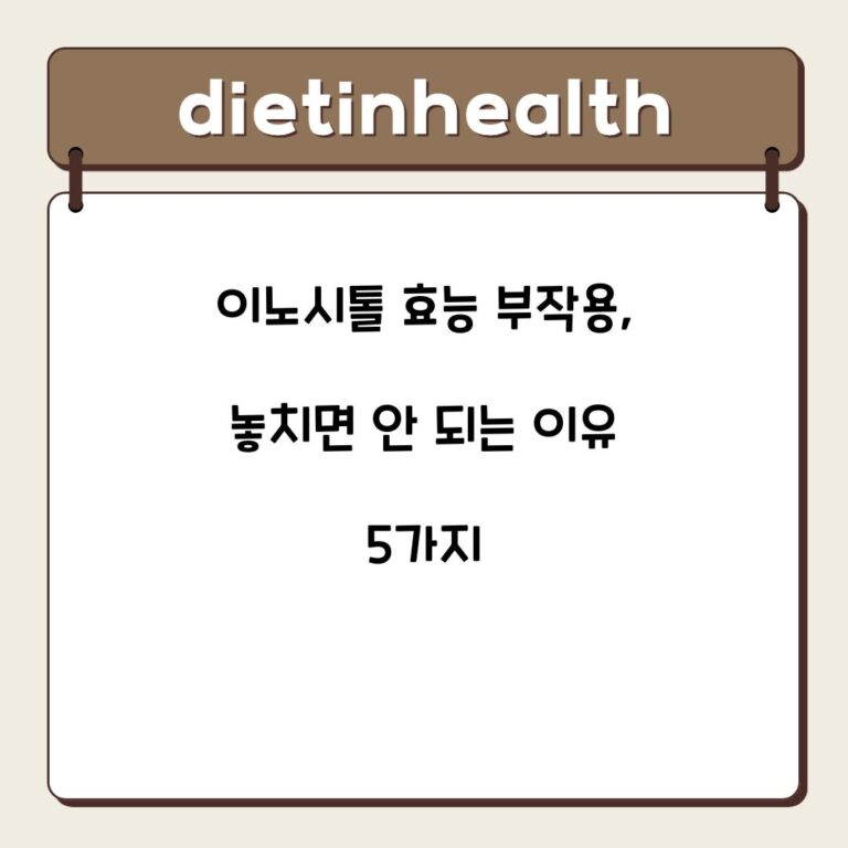 이노시톨 효능 부작용, 놓치면 안 되는 이유 5가지