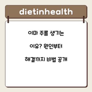 이마 주름 생기는 이유? 원인부터 해결까지 비법 공개
