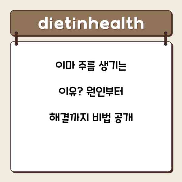 이마 주름 생기는 이유? 원인부터 해결까지 비법 공개