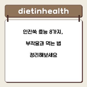 인진쑥 효능 8가지, 부작용과 먹는 법 정리해보세요