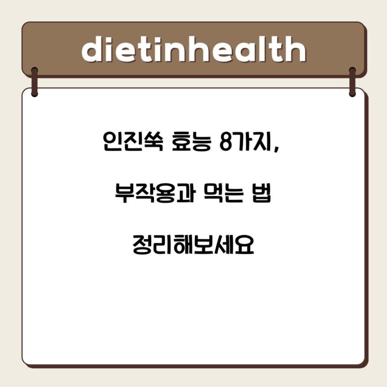 인진쑥 효능 8가지, 부작용과 먹는 법 정리해보세요