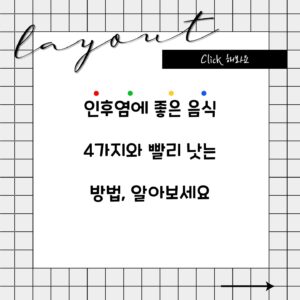 인후염에 좋은 음식 4가지와 빨리 낫는 방법, 알아보세요