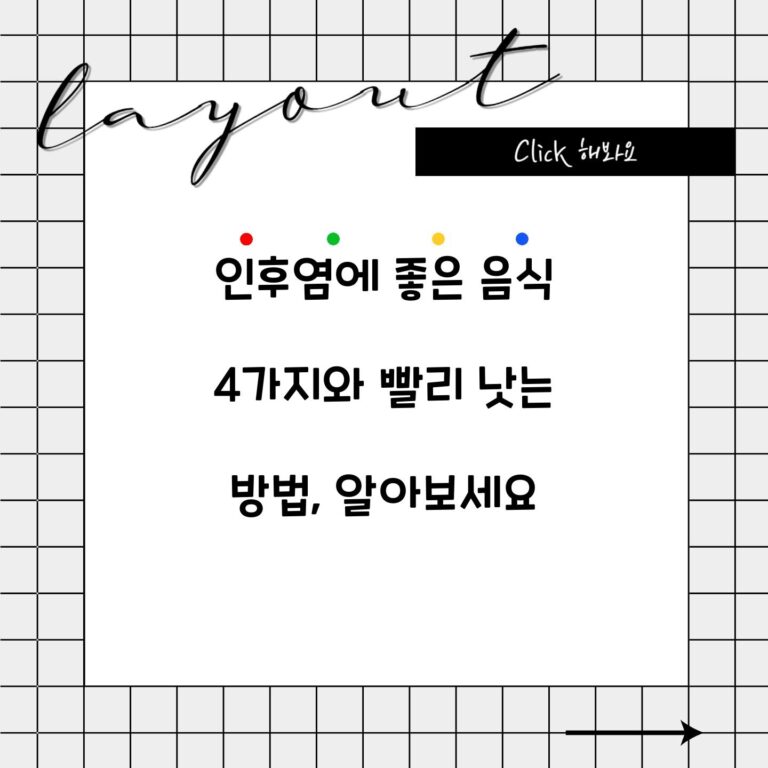 인후염에 좋은 음식 4가지와 빨리 낫는 방법, 알아보세요