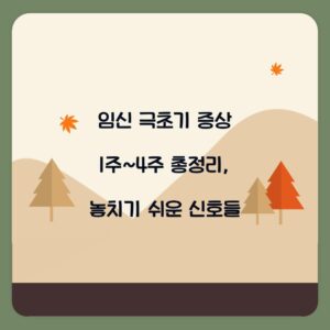 임신 극초기 증상 1주~4주 총정리, 놓치기 쉬운 신호들