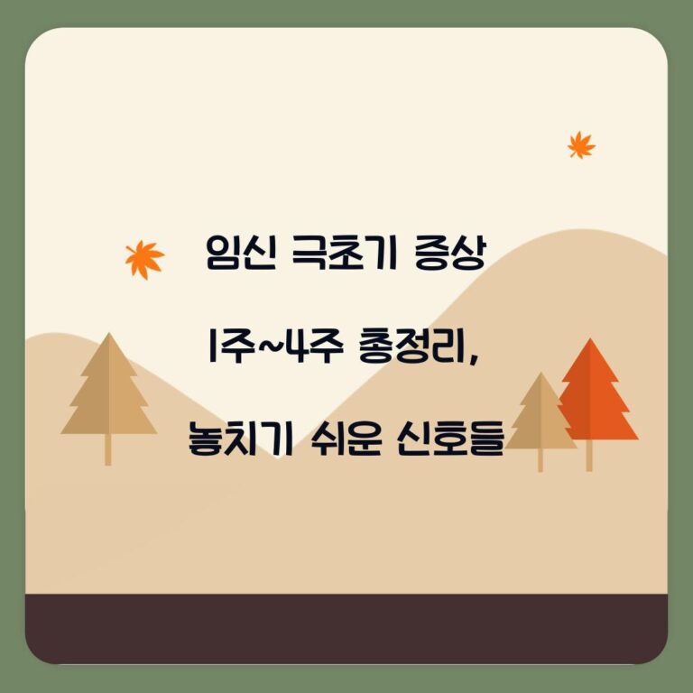 임신 극초기 증상 1주~4주 총정리, 놓치기 쉬운 신호들