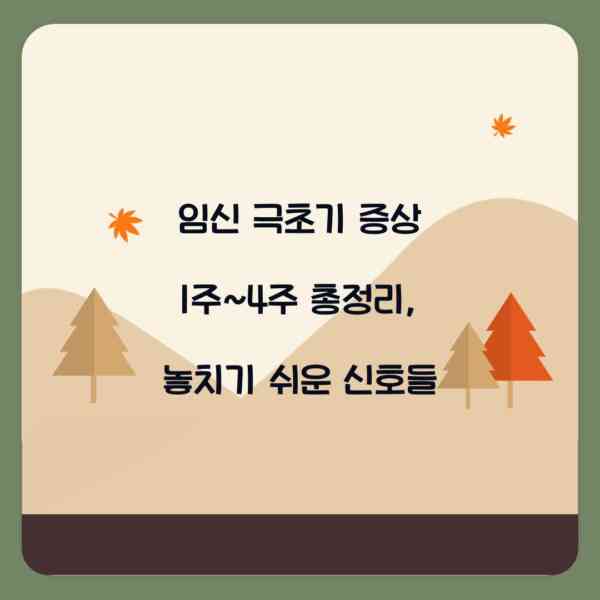 임신 극초기 증상 1주~4주 총정리, 놓치기 쉬운 신호들