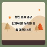 임신 초기 증상 언제부터? 놓치면 안 될 체크리스트
