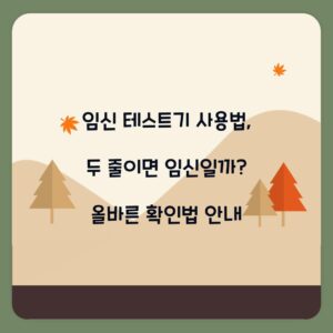 임신 테스트기 사용법, 두 줄이면 임신일까? 올바른 확인법 안내