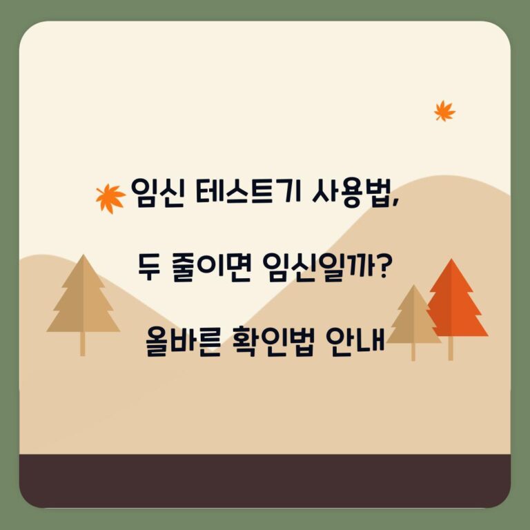 임신 테스트기 사용법, 두 줄이면 임신일까? 올바른 확인법 안내