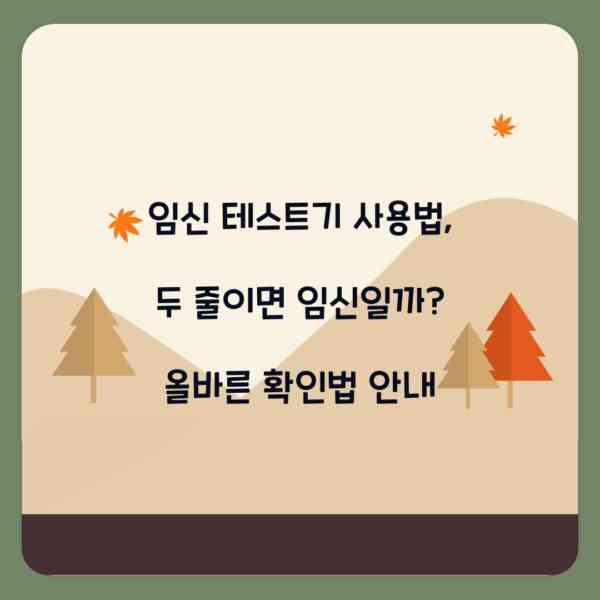 임신 테스트기 사용법, 두 줄이면 임신일까? 올바른 확인법 안내