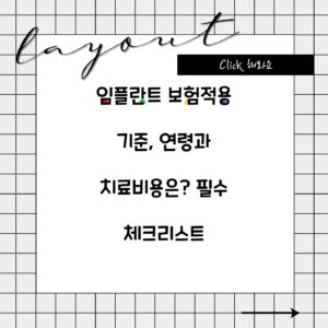 임플란트 보험적용 기준, 연령과 치료비용은? 필수 체크리스트