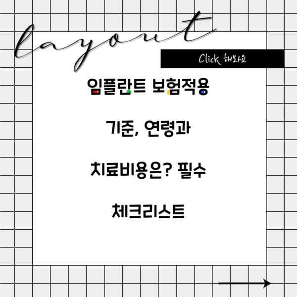 임플란트 보험적용 기준, 연령과 치료비용은? 필수 체크리스트