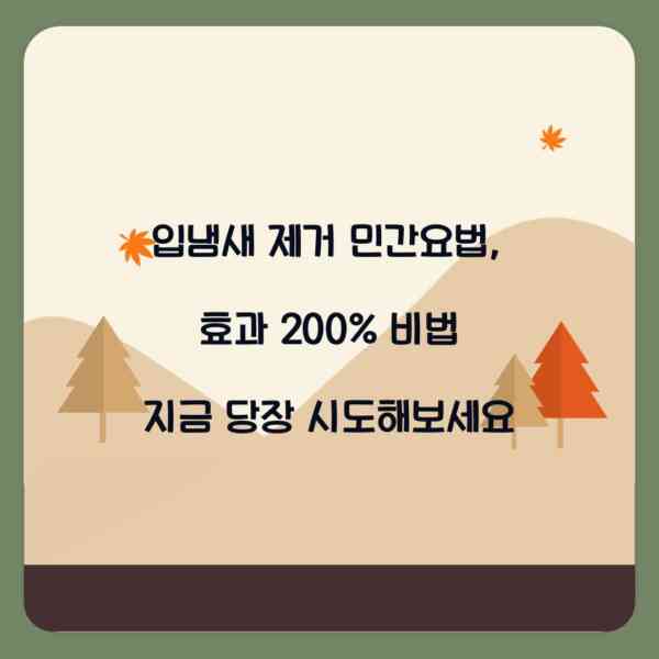 입냄새 제거 민간요법, 효과 200% 비법 지금 당장 시도해보세요