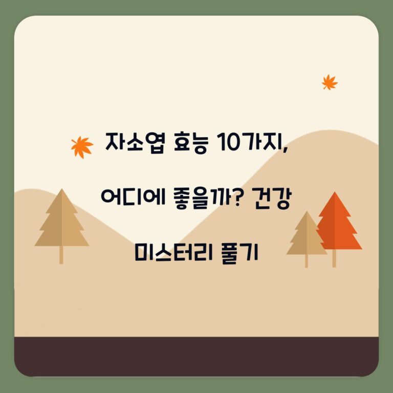 자소엽 효능 10가지, 어디에 좋을까? 건강 미스터리 풀기