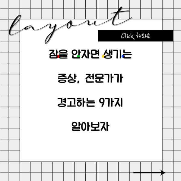 잠을 안자면 생기는 증상, 전문가가 경고하는 9가지 알아보자