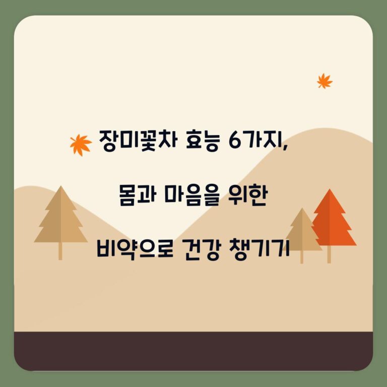 장미꽃차 효능 6가지, 몸과 마음을 위한 비약으로 건강 챙기기