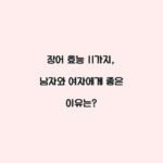 장어 효능 11가지, 남자와 여자에게 좋은 이유는?