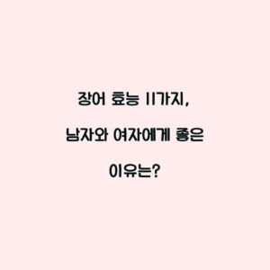 장어 효능 11가지, 남자와 여자에게 좋은 이유는?