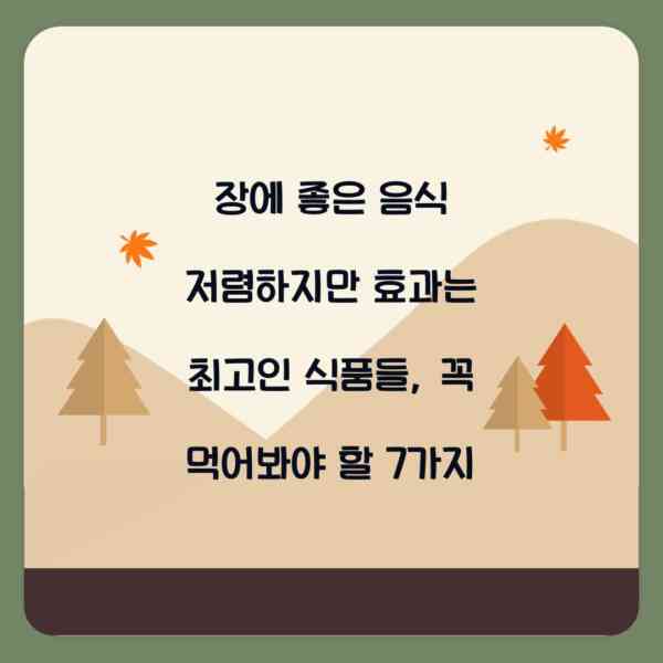 장에 좋은 음식 저렴하지만 효과는 최고인 식품들, 꼭 먹어봐야 할 7가지