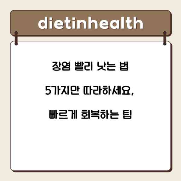 장염 빨리 낫는 법 5가지만 따라하세요, 빠르게 회복하는 팁