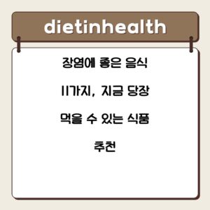 장염에 좋은 음식 11가지, 지금 당장 먹을 수 있는 식품 추천