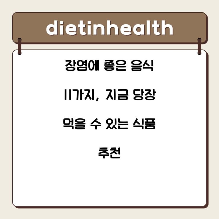장염에 좋은 음식 11가지, 지금 당장 먹을 수 있는 식품 추천