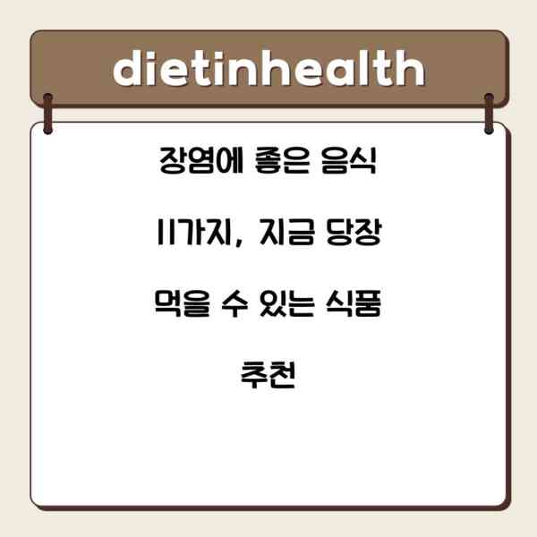 장염에 좋은 음식 11가지, 지금 당장 먹을 수 있는 식품 추천