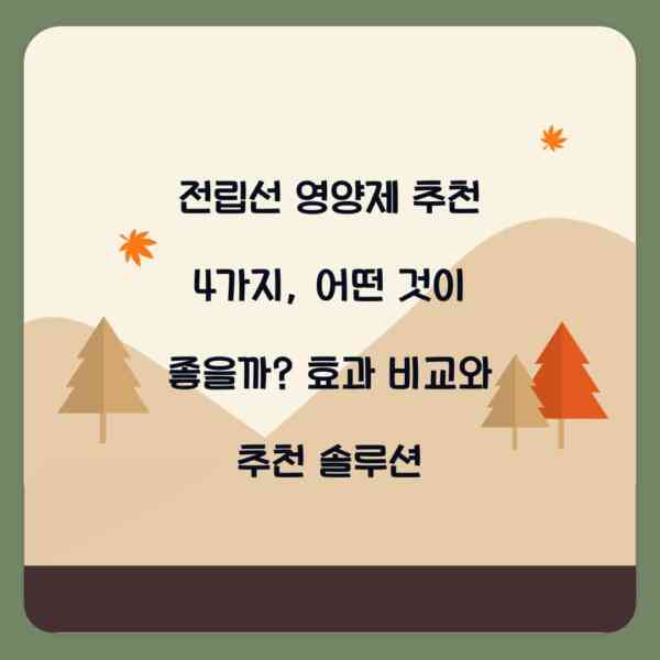 전립선 영양제 추천 4가지, 어떤 것이 좋을까? 효과 비교와 추천 솔루션