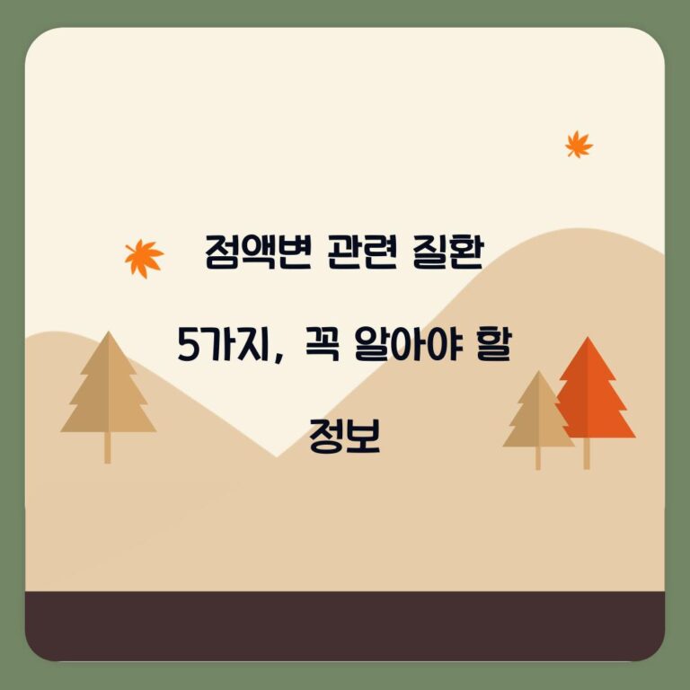 점액변 관련 질환 5가지, 꼭 알아야 할 정보