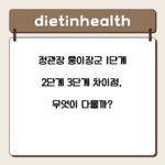 정관장 홍이장군 1단계 2단계 3단계 차이점, 무엇이 다를까?