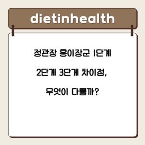 정관장 홍이장군 1단계 2단계 3단계 차이점, 무엇이 다를까?