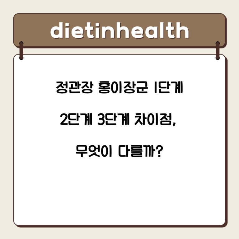 정관장 홍이장군 1단계 2단계 3단계 차이점, 무엇이 다를까?