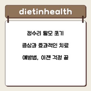 정수리 탈모 초기 증상과 효과적인 치료 예방법, 이젠 걱정 끝