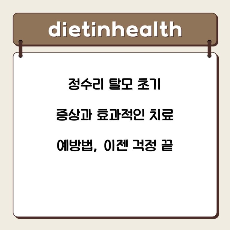 정수리 탈모 초기 증상과 효과적인 치료 예방법, 이젠 걱정 끝