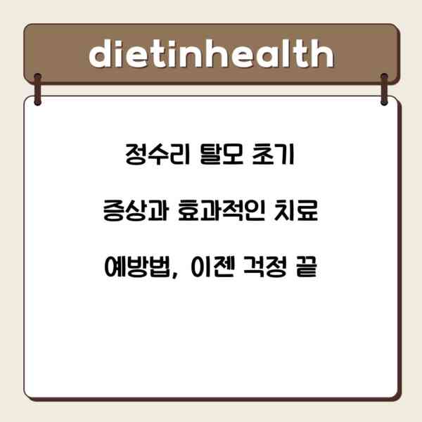 정수리 탈모 초기 증상과 효과적인 치료 예방법, 이젠 걱정 끝