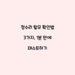정수리 탈모 확인법 3가지, 1분 만에 테스트하기