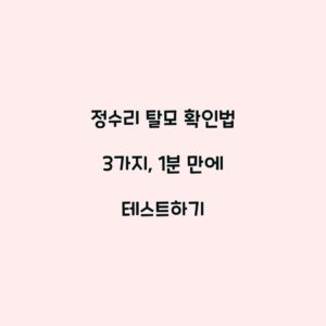 정수리 탈모 확인법 3가지, 1분 만에 테스트하기