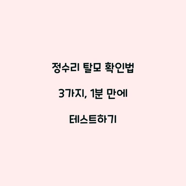 정수리 탈모 확인법 3가지, 1분 만에 테스트하기