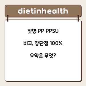 젖병 PP PPSU 비교, 장단점 100% 요약은 무엇?
