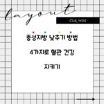 중성지방 낮추기 방법 4가지로 혈관 건강 지키기