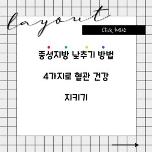 중성지방 낮추기 방법 4가지로 혈관 건강 지키기