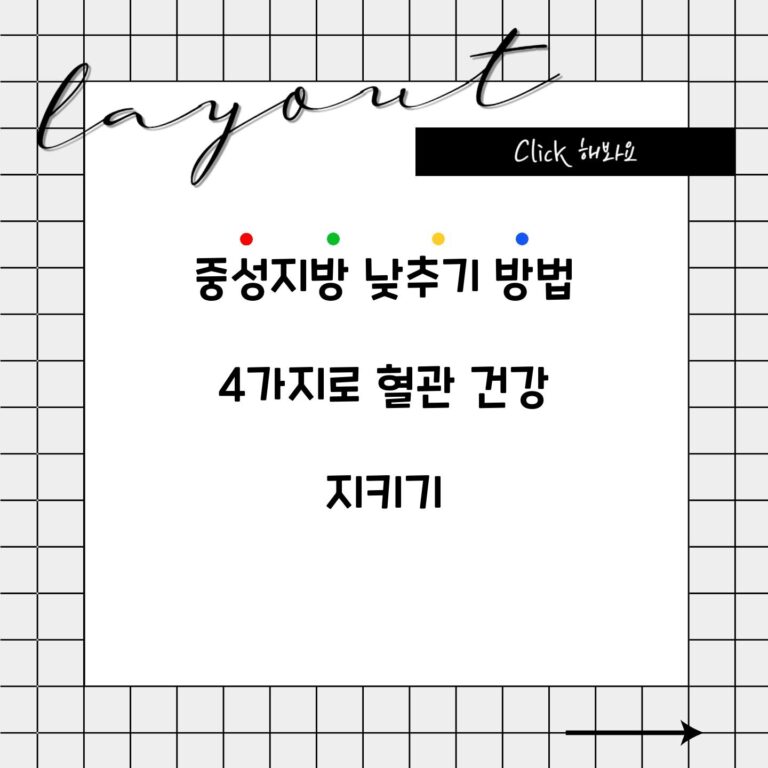중성지방 낮추기 방법 4가지로 혈관 건강 지키기