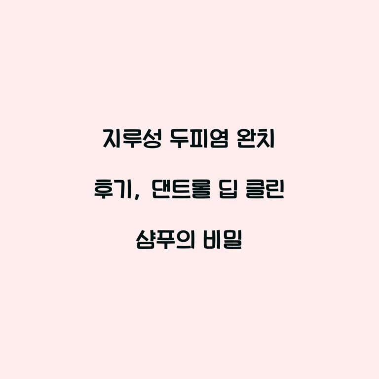 지루성 두피염 완치 후기, 댄트롤 딥 클린 샴푸의 비밀