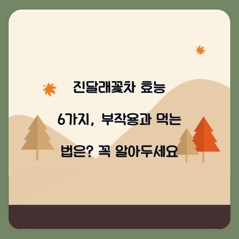 진달래꽃차 효능 6가지, 부작용과 먹는 법은? 꼭 알아두세요