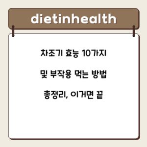 차조기 효능 10가지 및 부작용 먹는 방법 총정리, 이거면 끝