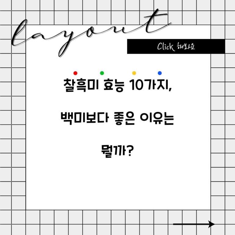 찰흑미 효능 10가지, 백미보다 좋은 이유는 뭘까?