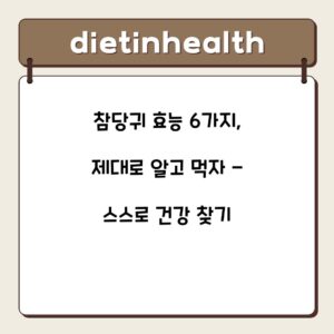 참당귀 효능 6가지, 제대로 알고 먹자 – 스스로 건강 찾기