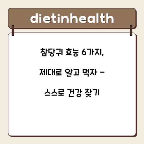 참당귀 효능 6가지, 제대로 알고 먹자 – 스스로 건강 찾기