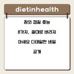 참외 껍질 효능 8가지, 절대로 버리지 마세요 디테일한 비밀 공개